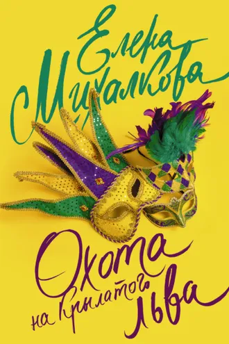 Обложка книги «Охота на крылатого льва»