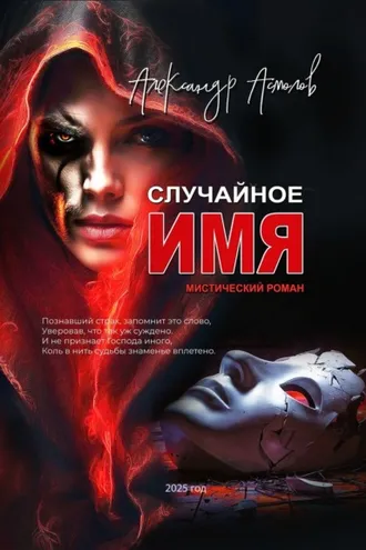 Обложка книги «Случайное имя»