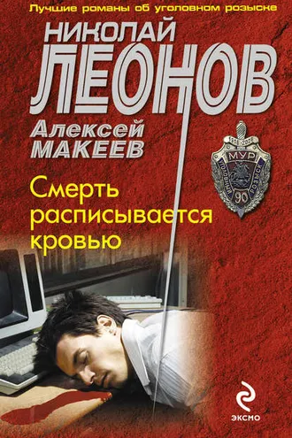 Обложка книги «Смерть расписывается кровью»