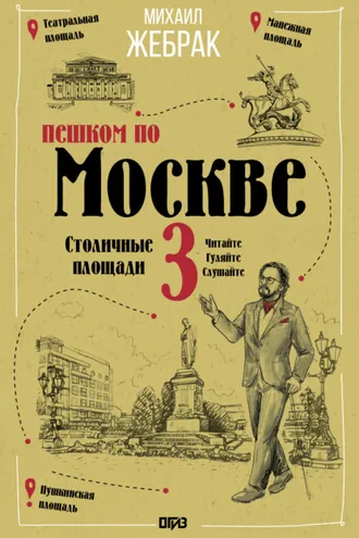 Обложка книги «Пешком по Москве – 3. Столичные площади»