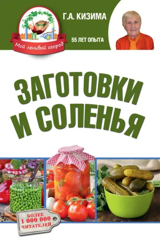 Обложка книги «Заготовки и соленья»