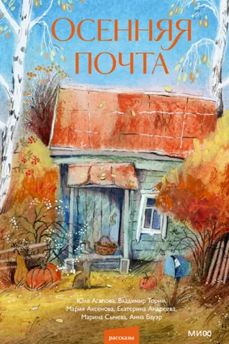 Обложка книги «Осенняя почта»