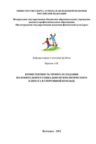 Обложка книги «Компетентность тренера в создании положительного социально-психологического климата в спортивной команде»