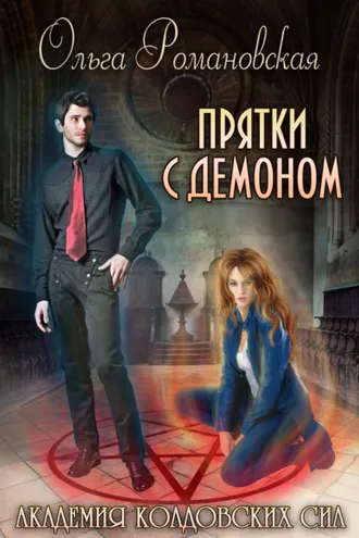 Обложка книги «Академия колдовских сил. Прятки с демоном»