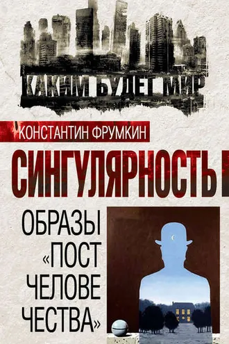 Обложка книги «Сингулярность. Образы «постчеловечества» (сборник)»