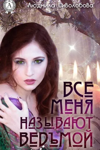 Обложка книги «Все меня называют ведьмой»