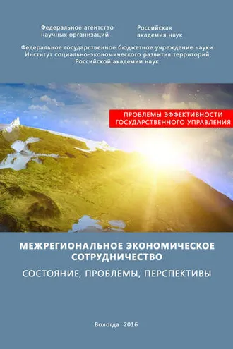 Обложка книги «Межрегиональное экономическое сотрудничество. Состояние, проблемы, перспективы»