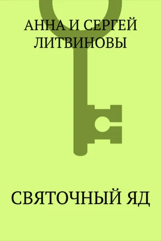 Обложка книги «Святочный яд»