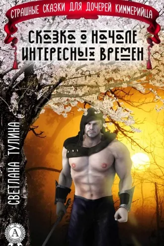 Обложка книги «Сказка о начале интересных времен»