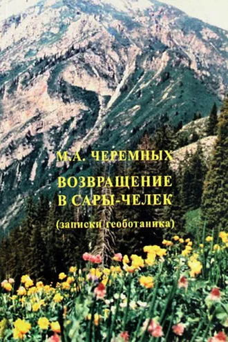 Обложка книги «Возвращение в Сары-Черек»