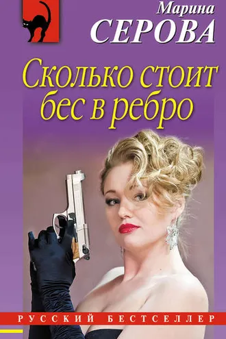 Обложка книги «Сколько стоит бес в ребро»