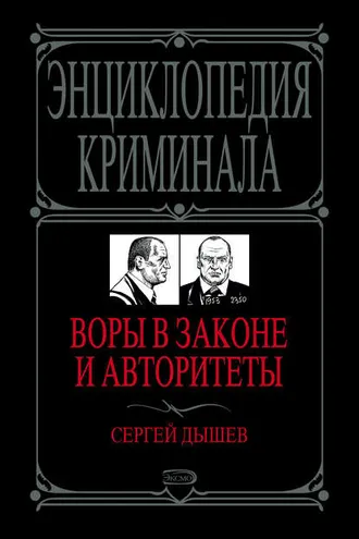 Обложка книги «Воры в законе и авторитеты»