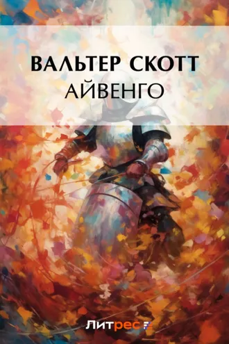 Айвенго