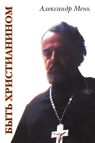 Обложка книги «Быть христианином»