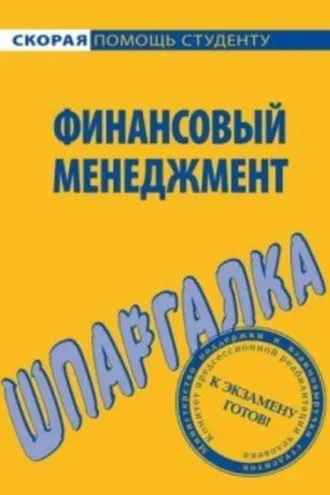 Обложка книги «Финансовый менеджмент. Шпаргалка»