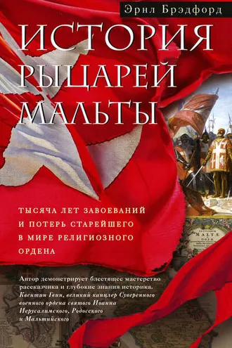 Обложка книги «История рыцарей Мальты. Тысяча лет завоеваний и потерь старейшего в мире религиозного ордена»