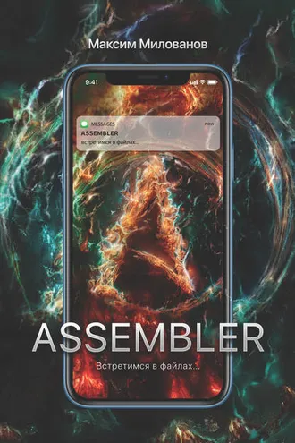 Обложка книги «Assembler, или Встретимся в файлах…»