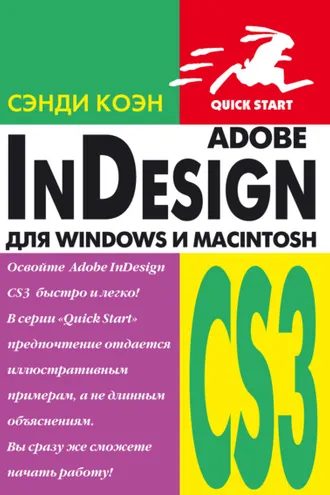 Обложка книги «InDesign СS3 для Windows и Мacintosh»