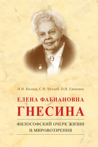 Обложка книги «Елена Фабиановна Гнесина. Философский очерк жизни и мировоззрения»