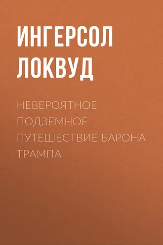 Обложка книги «Невероятное подземное путешествие барона Трампа»