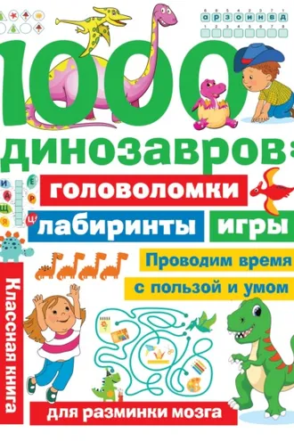 Обложка книги «1000 динозавров. Головоломки, лабиринты, игры»