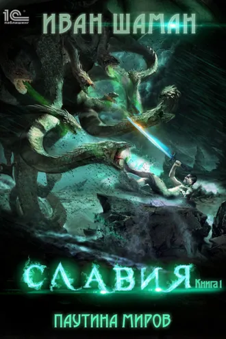 Обложка книги «Паутина миров. Славия. Книга 1»