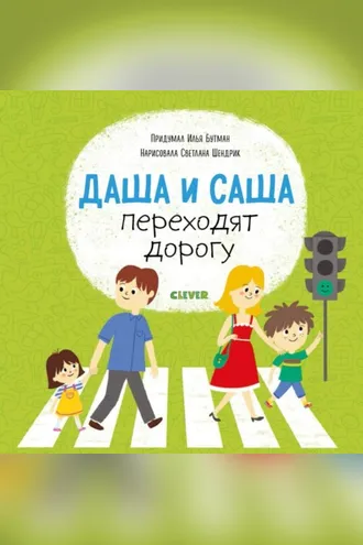 Обложка книги «Даша и Саша переходят дорогу»