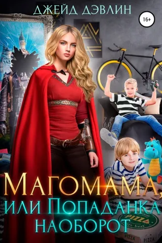 Обложка книги «Магомама, или Попаданка наоборот»