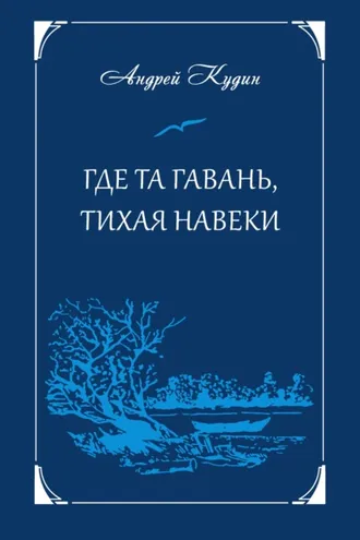Обложка книги «Где та гавань, тихая навеки»