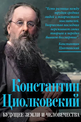 Обложка книги «Константин Циолковский. Будущее земли и человечества»
