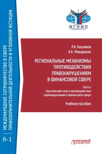 Обложка книги «Региональные механизмы противодействия правонарушениям в финансовой сфере. В 2-х частях. Часть I. Европейский союз и противодействие правонарушениям в финансовой сфере»