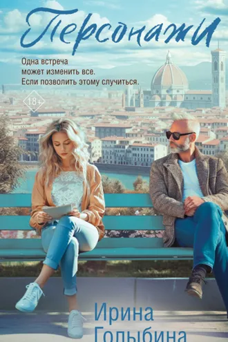 Обложка книги «Персонажи»