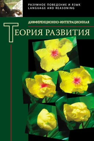 Обложка книги «Дифференционно-интеграционная теория развития»