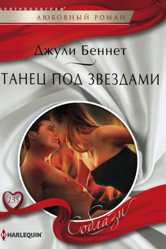 Обложка книги «Танец под звездами»