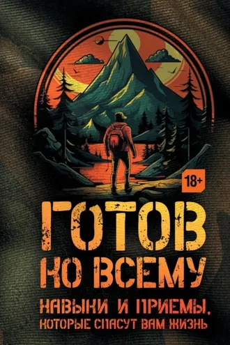 Обложка книги «Готов ко всему. Навыки и приемы, которые спасут вам жизнь»