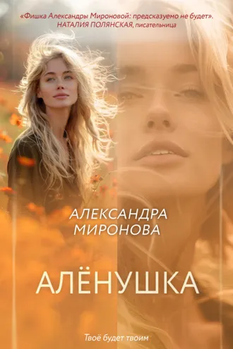 Обложка книги «Алёнушка»