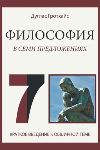 Обложка книги «Философия в семи предложениях»