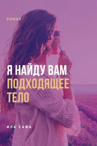 Обложка книги «Я найду вам подходящее тело»
