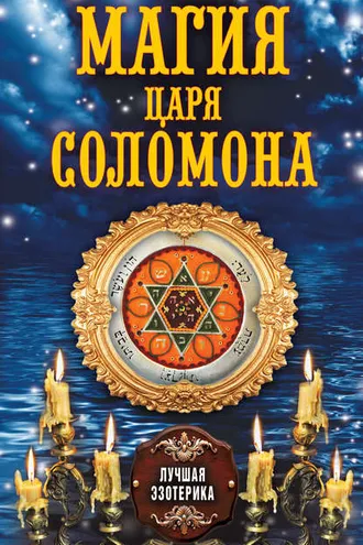 Обложка книги «Магия царя Соломона»