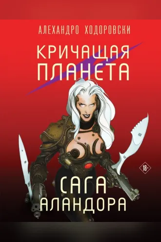 Обложка книги «Кричащая планета. Сага Аландора»