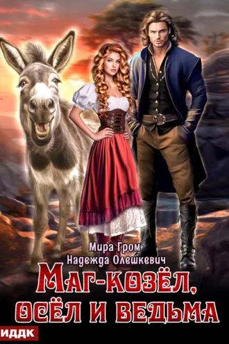 Обложка книги «Маг-козёл, осёл и ведьма»