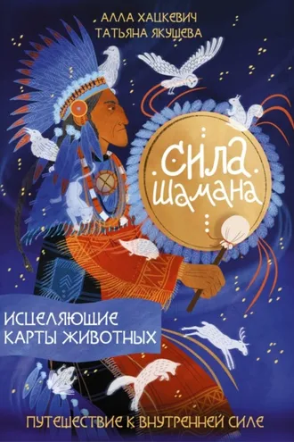 Обложка книги «Сила шамана. Исцеляющие карты животных»