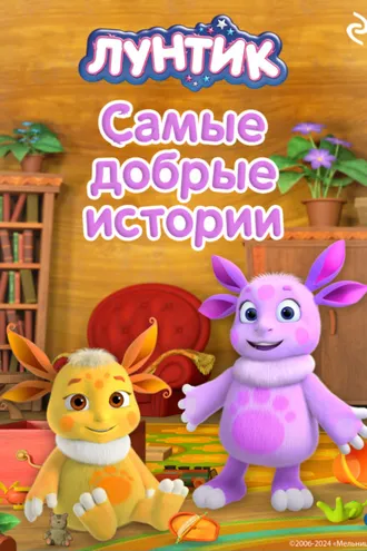 Обложка книги «Лунтик. Самые добрые истории»