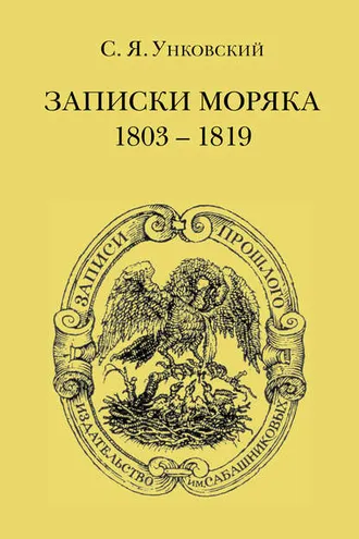 Обложка книги «Записки моряка. 1803–1819 гг.»