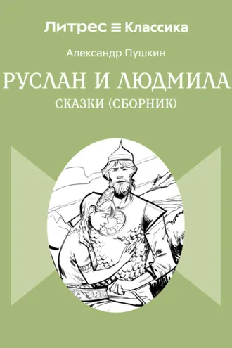 Обложка книги «Руслан и Людмила. Сказки (сборник)»