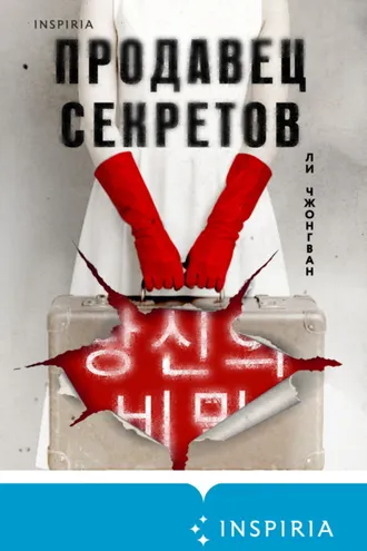 Обложка книги «Продавец секретов»