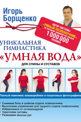 Обложка книги «Уникальная гимнастика «Умная вода» для спины и суставов»