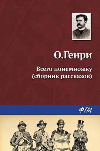 Обложка книги «Всего понемножку (сборник)»