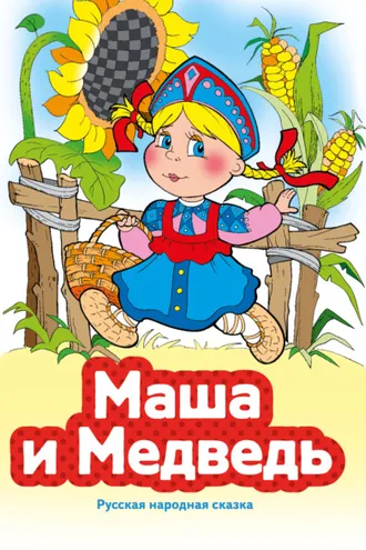 Обложка книги «Маша и Медведь»
