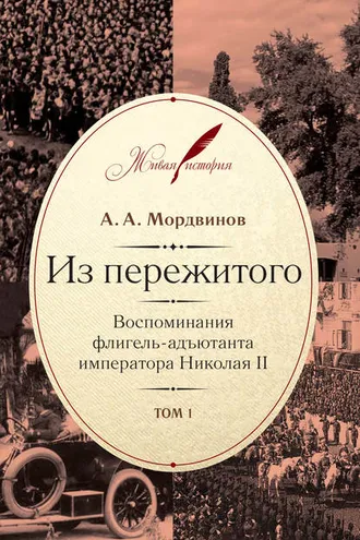 Обложка книги «Из пережитого. Воспоминания флигель-адъютанта императора Николая II. Том 1»